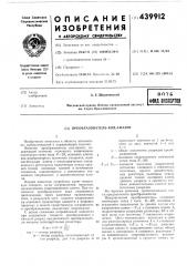 Преобразователь код-аналог (патент 439912)