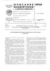 Фиксирующий механизм для поворотно-делительныхустройств (патент 347168)
