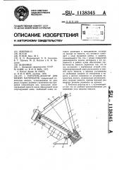 Питатель-дозатор для вязких материалов (патент 1138345)