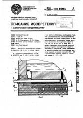 Футеровка катодной части алюминиевого электролизера (патент 1014993)
