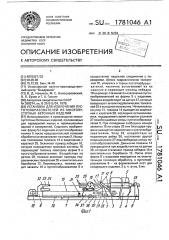 Установка для извлечения пустотообразователей из многопустотных бетонных изделий (патент 1781046)