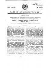 Приспособление для автоматического поддержания постоянной температуры в электрических нагревательных печах (патент 14877)