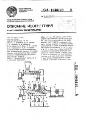 Установка для моделирования процессов переработки сыпучих материалов на шнековом экструдере (патент 1046120)