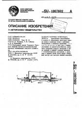 Матрица брикетного пресса (патент 1007602)