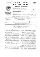 Устройство для деления пучка свежесформованных нитей в охлаждающей щахте (патент 636274)