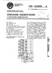 Коммутационное устройство для конференц-связи (патент 1225043)