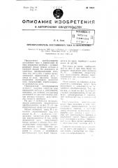 Преобразователь постоянного тока в переменный (патент 75618)