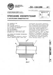 Способ изготовления термомеханической муфты (патент 1381299)