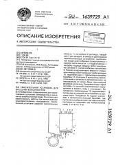 Смесительная установка для внесения консервантов (патент 1639729)