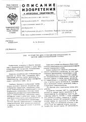 Устройство для отображения информации на экране электронно- лучевой трубки (элт) (патент 577550)