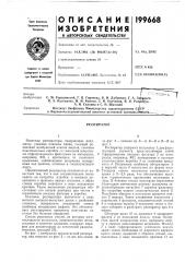 Патент ссср  199668 (патент 199668)