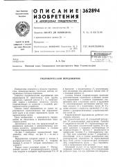 Всесоюзная (патент 362894)