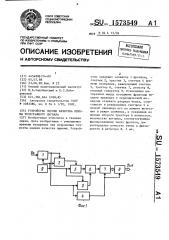 Устройство оценки качества приема телеграфного сигнала (патент 1573549)