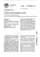 Устройство для формования изделий из бетонных смесей (патент 1715634)