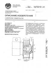 Молотковая дробилка (патент 1673210)