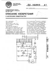 Устройство для защиты трехфазной электроустановки от недопустимого отклонения уровня питающего напряжения (патент 1654910)