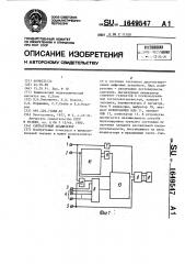 Сигнатурный анализатор (патент 1649547)