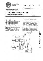 Устройство для отображения информации (патент 1277194)