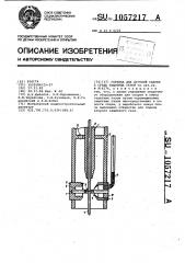 Горелка для дуговой сварки в среде защитных газов (патент 1057217)