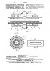 Устройство для соединения гибких шлангов (патент 1753166)