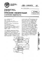 Цифровой квадратурный фильтр (патент 1495978)