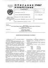 Электрофотографический материал (патент 374867)
