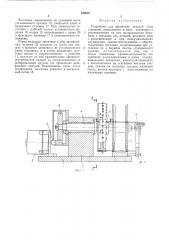 Устройство для обработки деталей типа стержней (патент 490635)