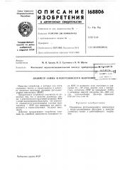 Патент ссср  168806 (патент 168806)