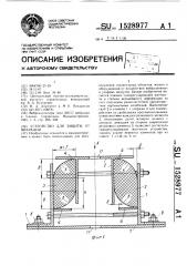 Устройство для защиты от вибраций (патент 1528977)