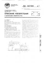 Кантователь плитных изделий (патент 1627468)