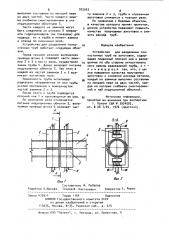 Устройство для разделения тонкостенных труб (патент 925563)