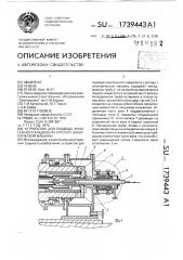 Устройство для подвода криогенного хладагента к ротору электрической машины (патент 1739443)