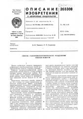 Способ газохроматографического разделения смесей веществ (патент 203308)