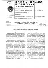 В п т б (патент 404849)