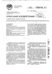 Устройство для усиления железобетонных конструкций (патент 1758192)