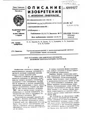 Установка для контроля крупности в потоке кускового ферромагнитного материала (патент 684427)