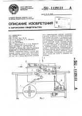 Устройство для упаковки изделий в перфорированную ленту (патент 1129131)