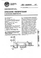 Почвообрабатывающе-тукозаделывающее устройство для внесения минеральных удобрений (патент 1423010)