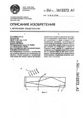 Устройство для указания объектов или направления (патент 1612272)