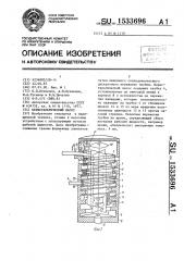Перистальтический насос (патент 1533696)