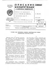 Станок для притирки рабочих поверхностей зубьев конических зубчатых колес (патент 248461)