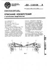 Транспортное средство (патент 1133136)