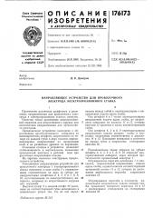 Направляющее устройство для проволочного электрода электроэрозионного станка (патент 176173)