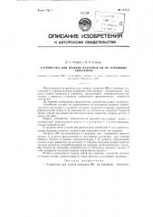 Устройство для подачи патронов вв во взрывные скважины (патент 113735)