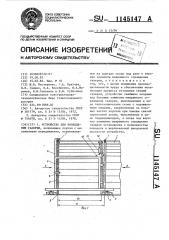 Устройство для возведения галереи (патент 1145147)