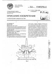 Ледоразрушающее устройство для морской платформы (патент 1749375)