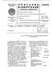 Композиция для получения декоративного полистирола (патент 783379)