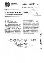 Приемное устройство системы связи (патент 1058078)