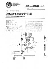 Устройство для управления расходом (патент 1403021)