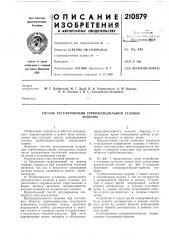 Способ регулирования турбохолодильной газовоймашины (патент 210879)